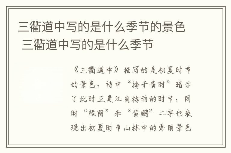 三衢道中写的是什么季节的景色 三衢道中写的是什么季节