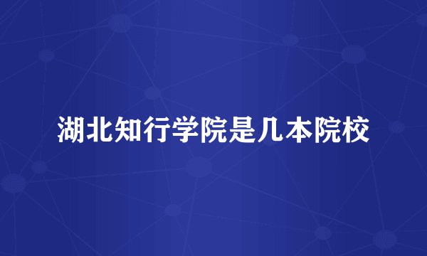 湖北知行学院是几本院校