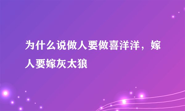 为什么说做人要做喜洋洋，嫁人要嫁灰太狼
