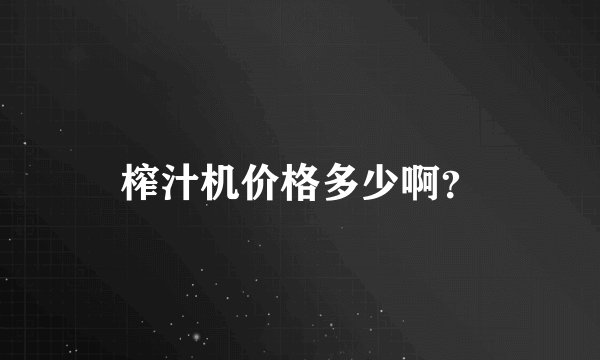 榨汁机价格多少啊？