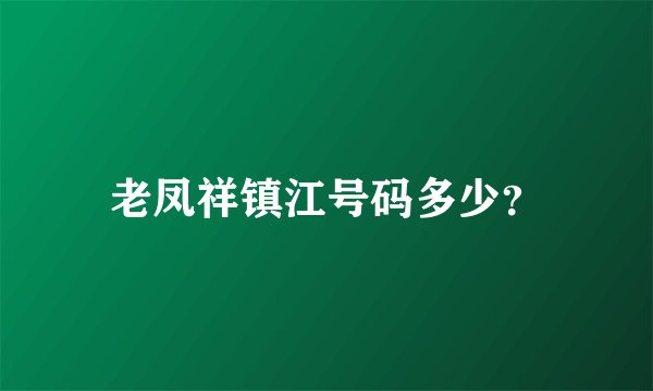 老凤祥镇江号码多少？