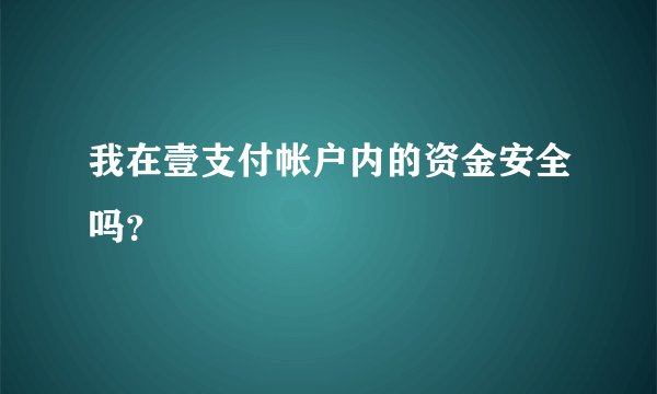 我在壹支付帐户内的资金安全吗？