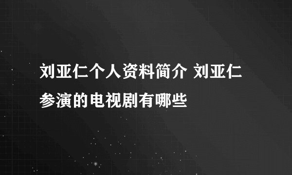 刘亚仁个人资料简介 刘亚仁参演的电视剧有哪些