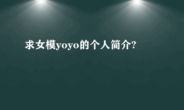 求女模yoyo的个人简介?