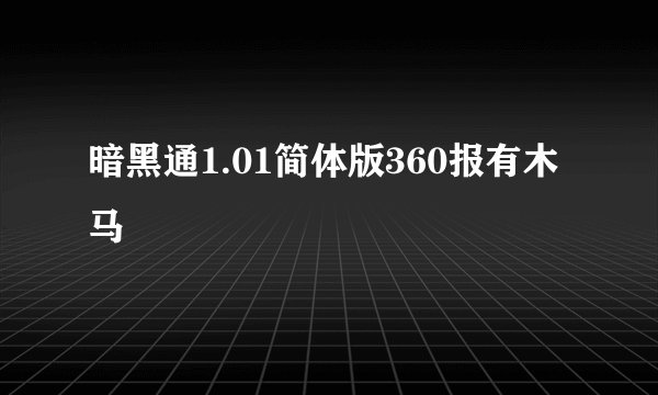 暗黑通1.01简体版360报有木马