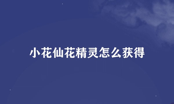 小花仙花精灵怎么获得