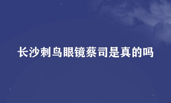 长沙刺鸟眼镜蔡司是真的吗