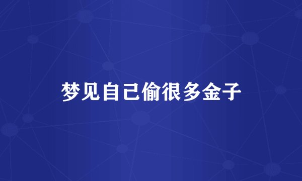 梦见自己偷很多金子