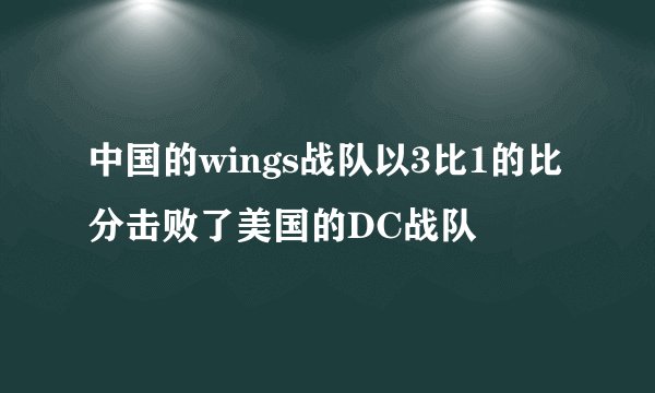 中国的wings战队以3比1的比分击败了美国的DC战队