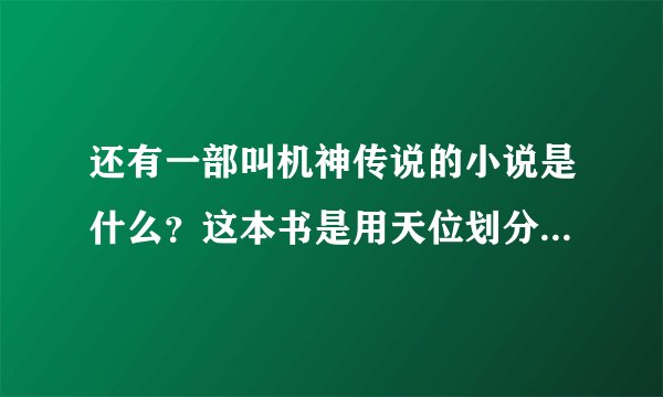 还有一部叫机神传说的小说是什么？这本书是用天位划分实力的？什么小天位、大天位、宿天位之类的。这是一