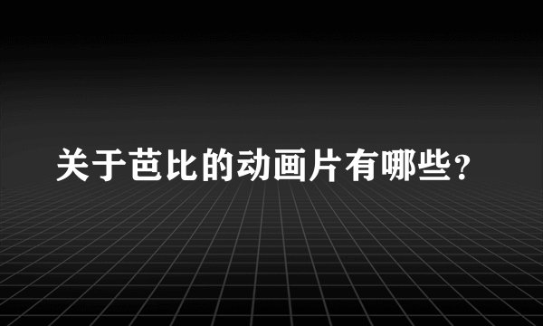 关于芭比的动画片有哪些？