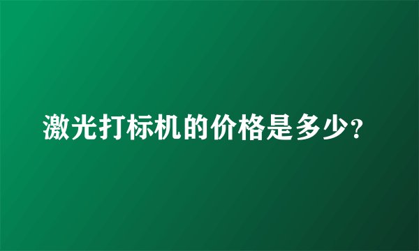 激光打标机的价格是多少？