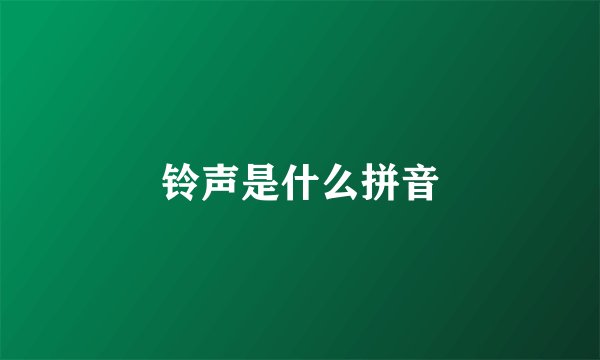 铃声是什么拼音