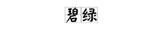 “碧绿”如何造句？