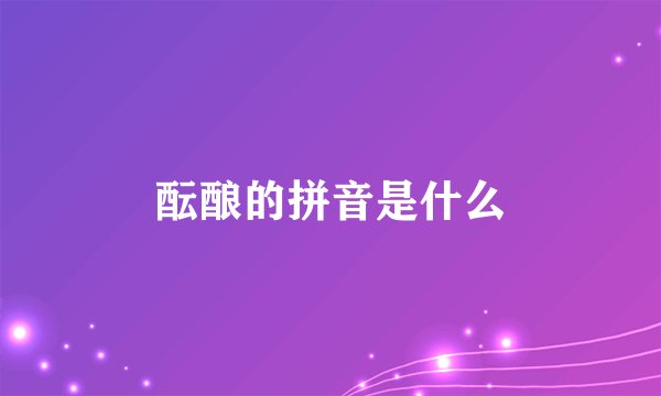 酝酿的拼音是什么