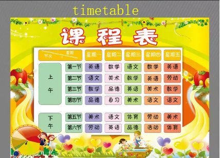 课程表用英文怎么说
