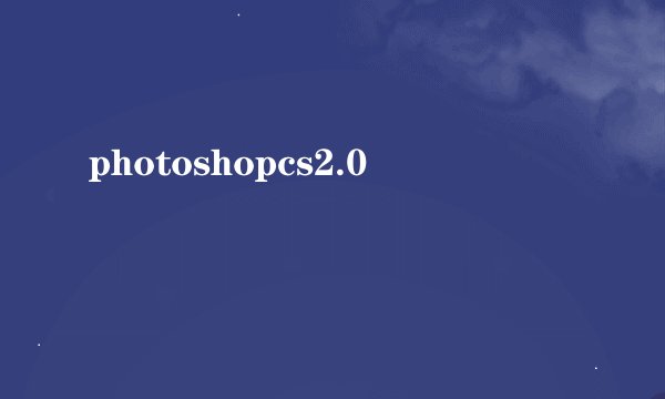 photoshopcs2.0