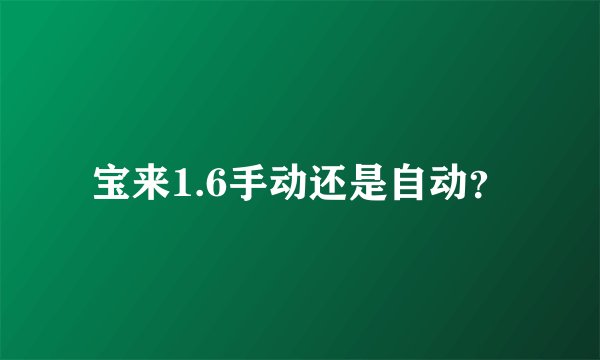 宝来1.6手动还是自动？