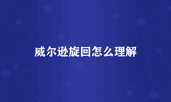 威尔逊旋回怎么理解