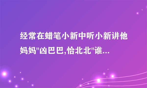 经常在蜡笔小新中听小新讲他妈妈