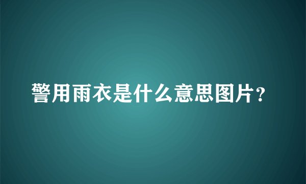 警用雨衣是什么意思图片？