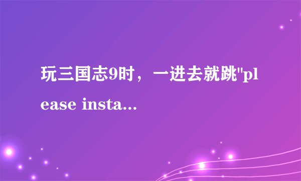 玩三国志9时，一进去就跳