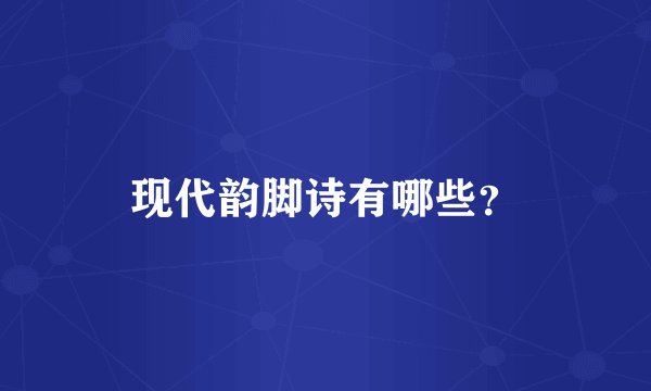 现代韵脚诗有哪些？