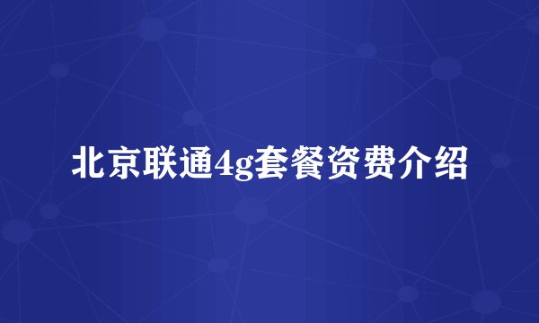 北京联通4g套餐资费介绍