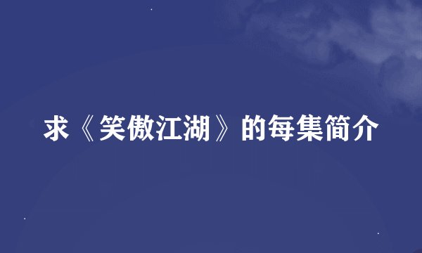 求《笑傲江湖》的每集简介