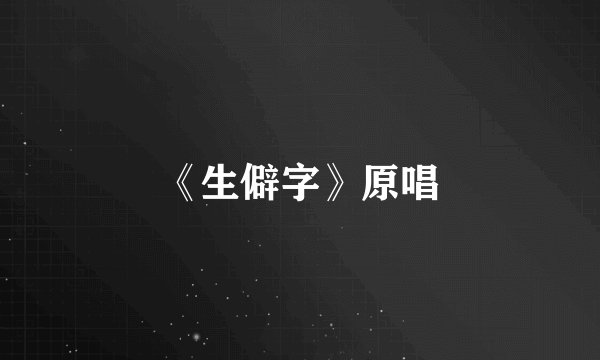 《生僻字》原唱