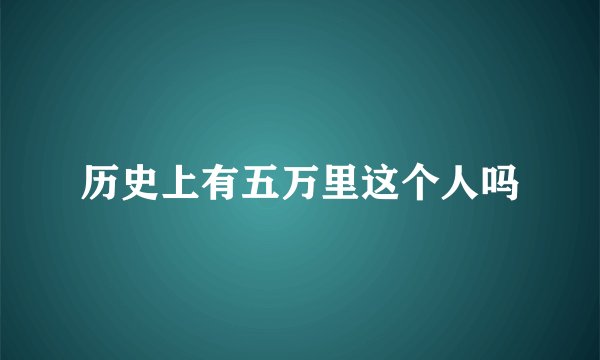 历史上有五万里这个人吗
