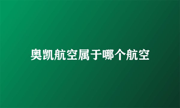 奥凯航空属于哪个航空