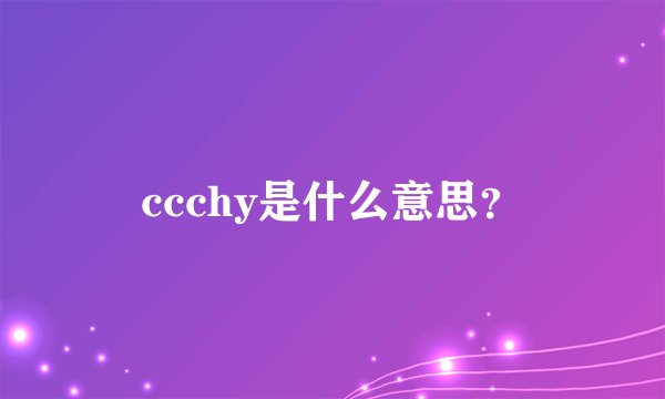 ccchy是什么意思？