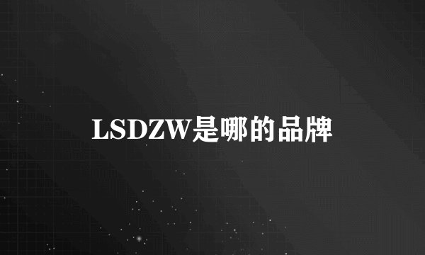 LSDZW是哪的品牌
