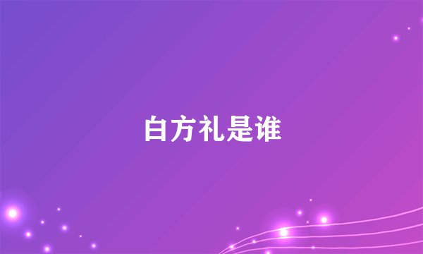 白方礼是谁