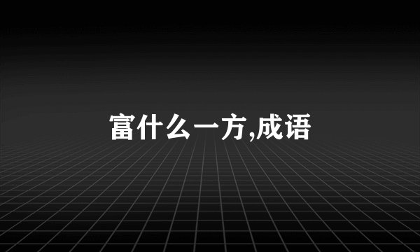 富什么一方,成语