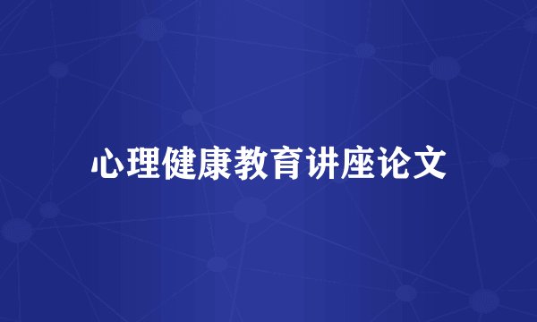心理健康教育讲座论文
