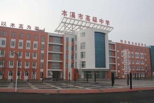 本溪市二高中分数线2023