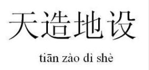 天造地设的反义词是什么
