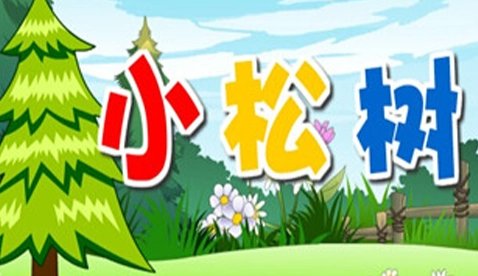 小松鼠快长大绿树叶发新芽这手歌的名字叫什么