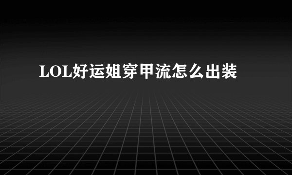 LOL好运姐穿甲流怎么出装