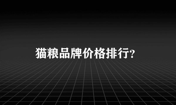 猫粮品牌价格排行？