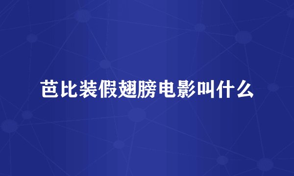 芭比装假翅膀电影叫什么
