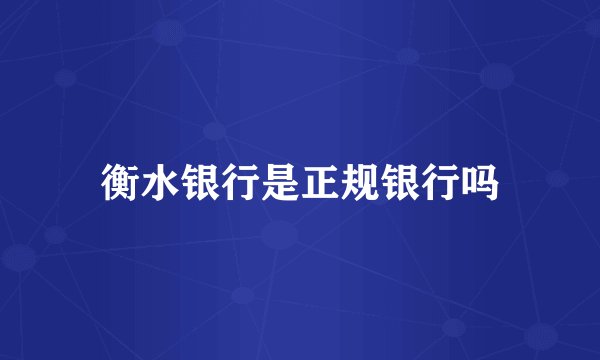 衡水银行是正规银行吗