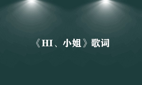 《HI、小姐》歌词