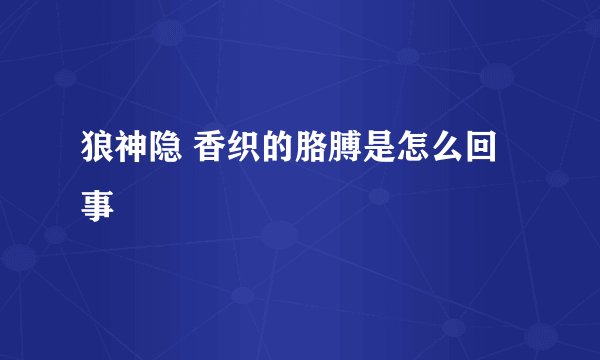 狼神隐 香织的胳膊是怎么回事