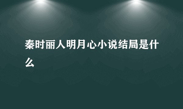 秦时丽人明月心小说结局是什么