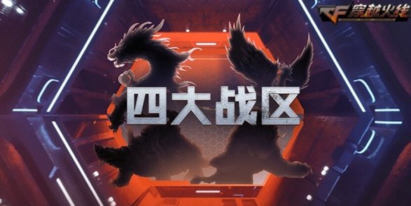 穿越火线哪些是四战区？