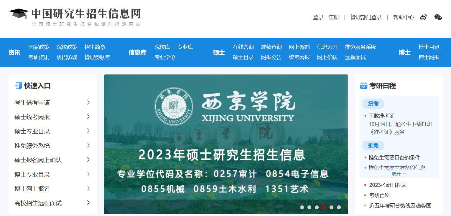 中国研究生考研招生信息网官网