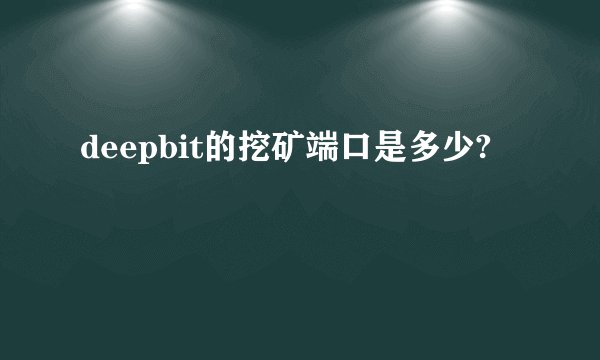deepbit的挖矿端口是多少?